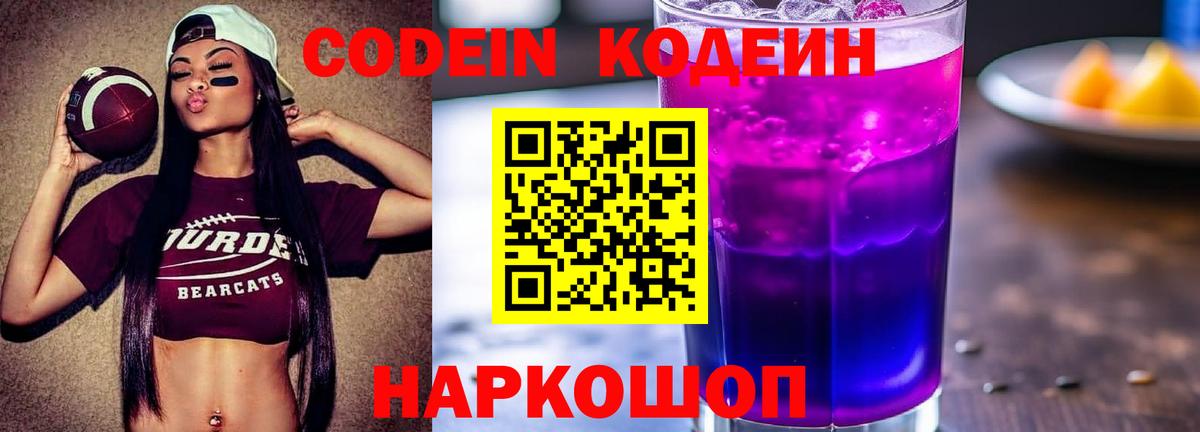 Codein Purple Drank  Кодеин Purple Drank  Вход с VPN  Похвистнево 